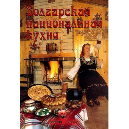 Болгарская национальная кухня