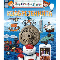 Енциклопедия за деца: Изобретенията