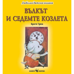 Любима детска книжка: Вълкът и седемте козлета
