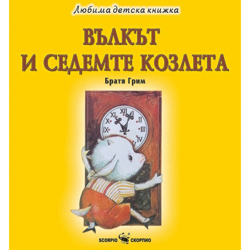 Любима детска книжка: Вълкът и седемте козлета