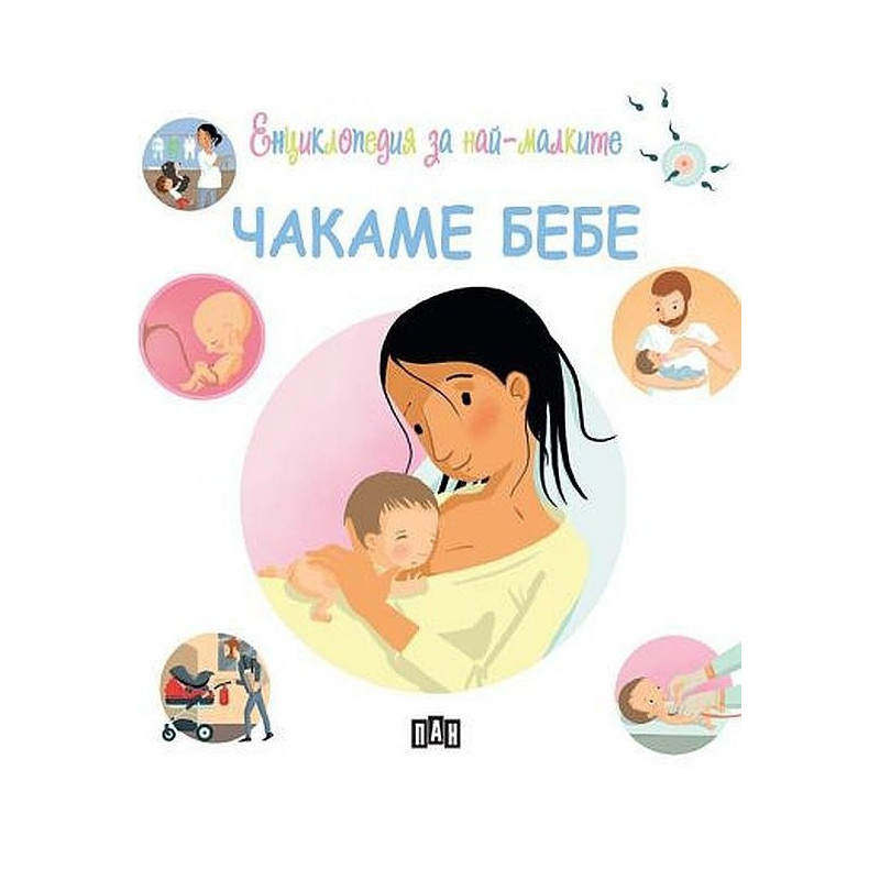 Енциклопедия за най-малките: Чакаме бебе