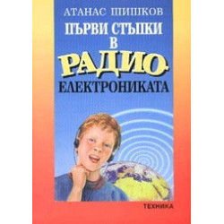 Първи стъпки в радиоелектрониката