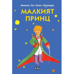 Малкият принц