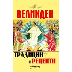 Великден - традиции и рецепти
