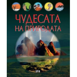 Чудесата на природата
