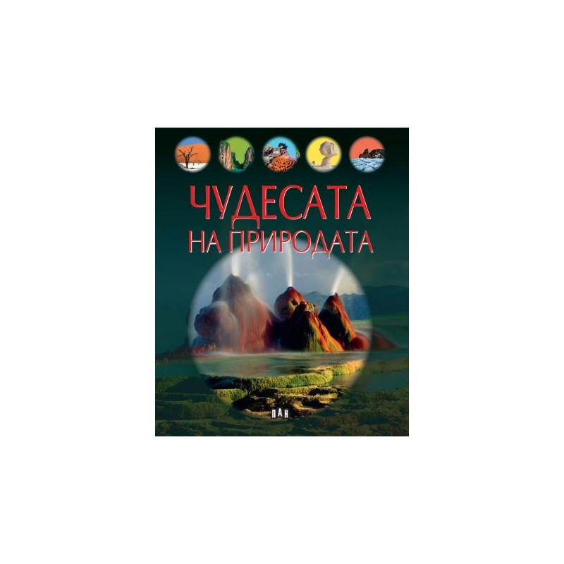 Чудесата на природата