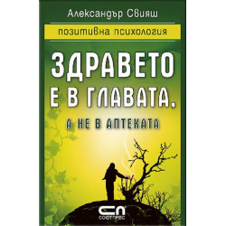 Здравето е в главата а не в аптеката