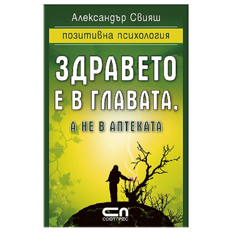 Здравето е в главата а не в аптеката