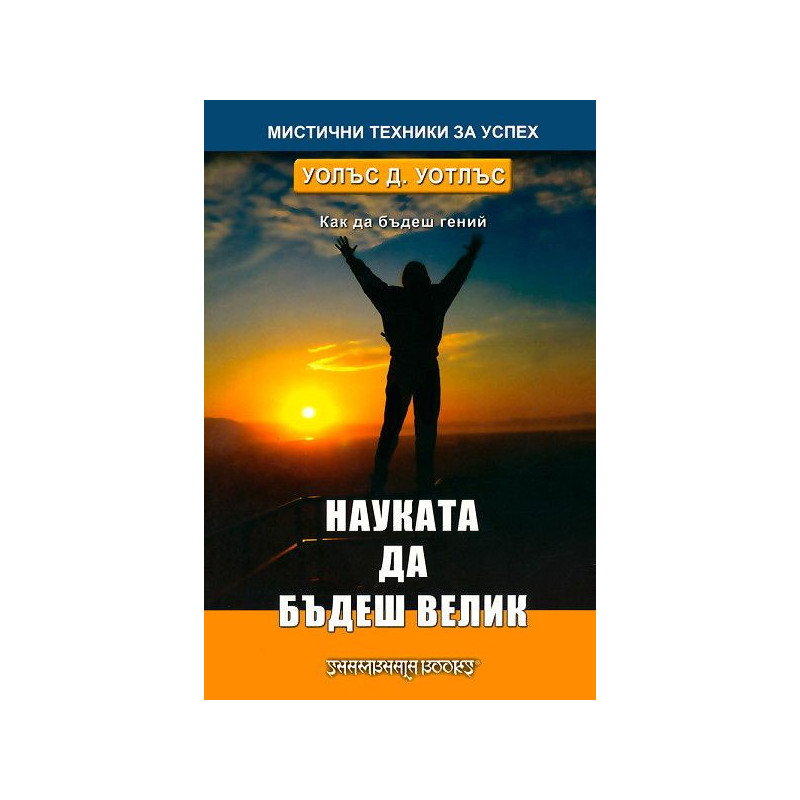 Науката да бъдеш велик