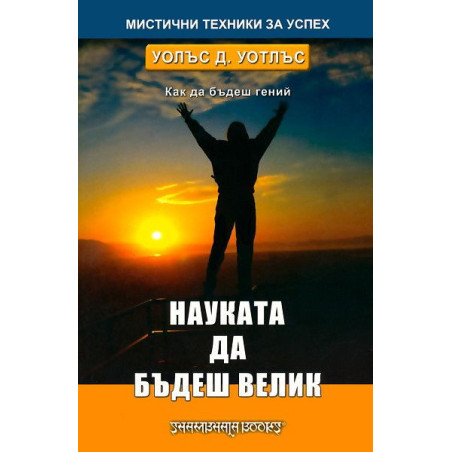Науката да бъдеш велик