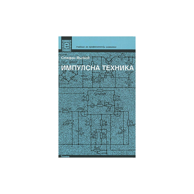 Импулсна техника