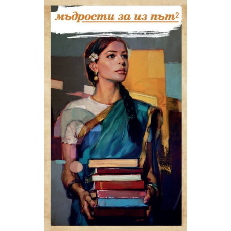 Мъдрости за из път - книга 2
