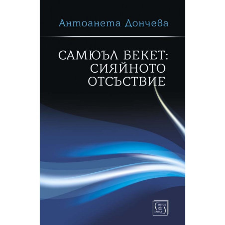 Самюъл Бекет: сияйното отсъствие