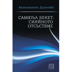 Самюъл Бекет: сияйното отсъствие (твърда корица)