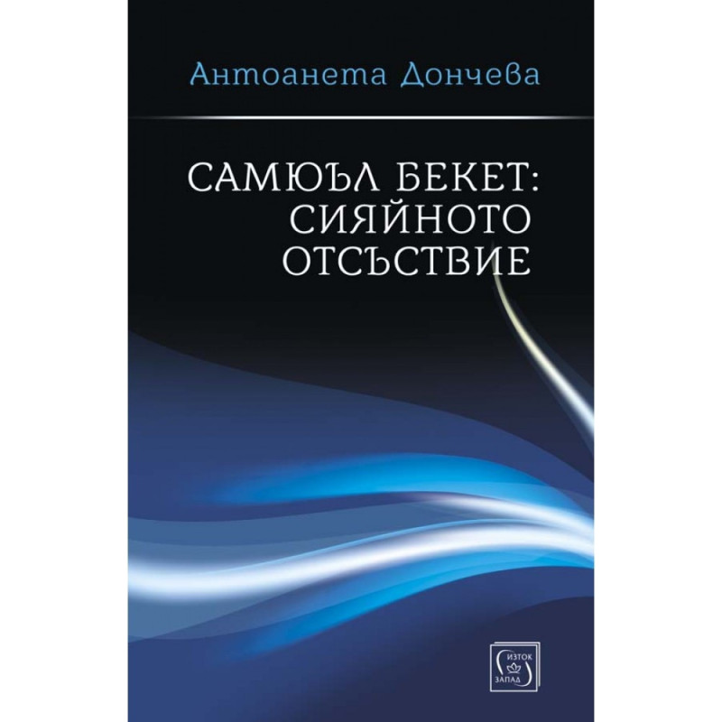 Самюъл Бекет: сияйното отсъствие (твърда корица)
