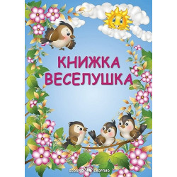 Книжка Веселушка