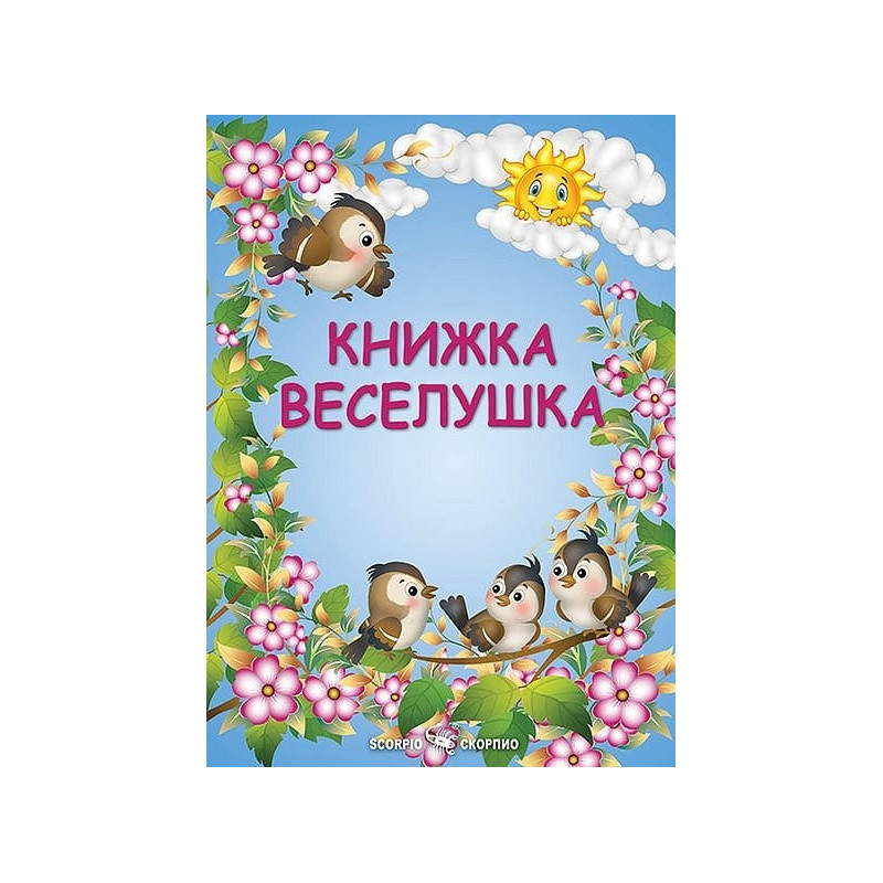 Книжка Веселушка