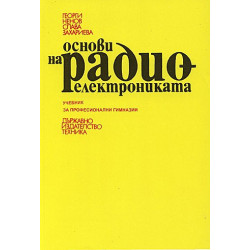 Основи на радиоелектрониката