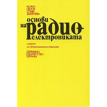 Основи на радиоелектрониката