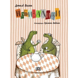 Небивалици (твърда корица)