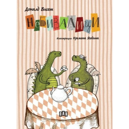 Небивалици (твърда корица)