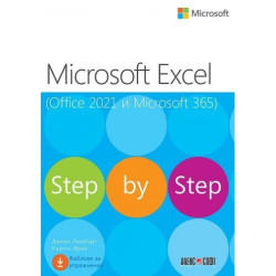 Microsoft Excel (Office 2021 и Microsoft 365) Step by step