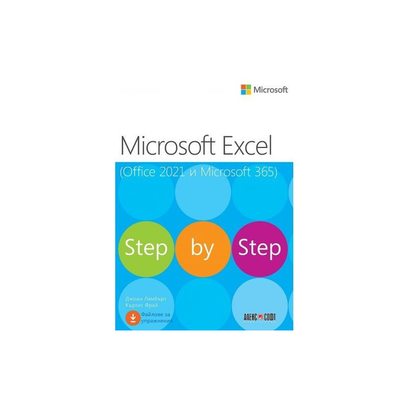 Microsoft Excel (Office 2021 и Microsoft 365) Step by step