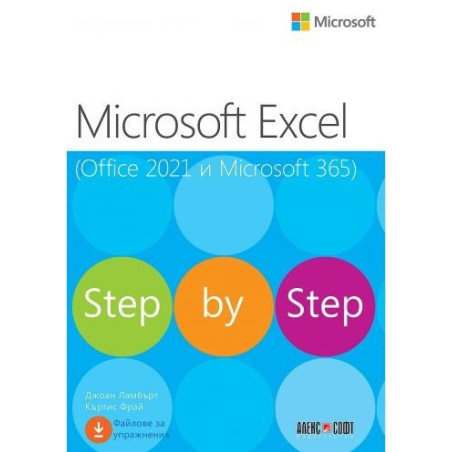Microsoft Excel (Office 2021 и Microsoft 365) Step by step