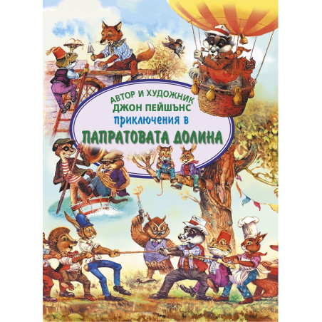 Приключения в Папратовата долина