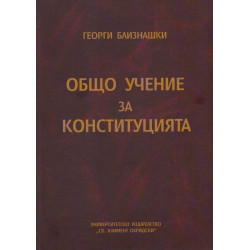 Общо учение за конституцията
