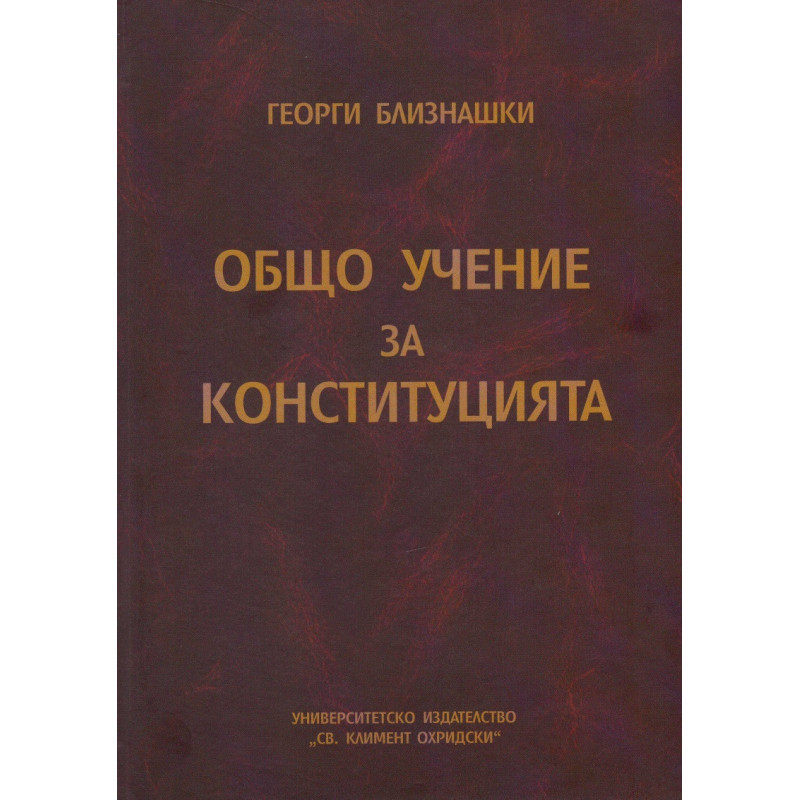 Общо учение за конституцията