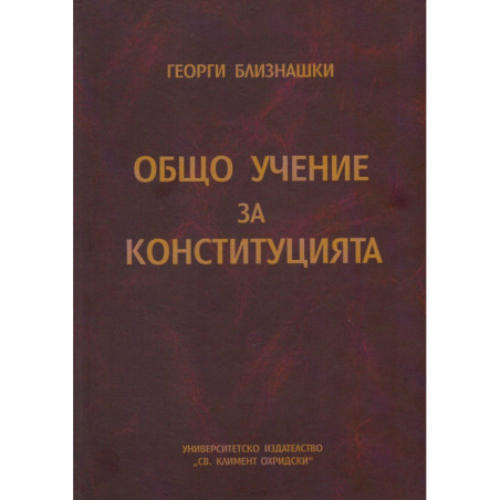 Общо учение за конституцията