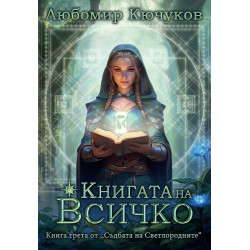 Съдбата на Светлородните 3: Книгата на Всичко