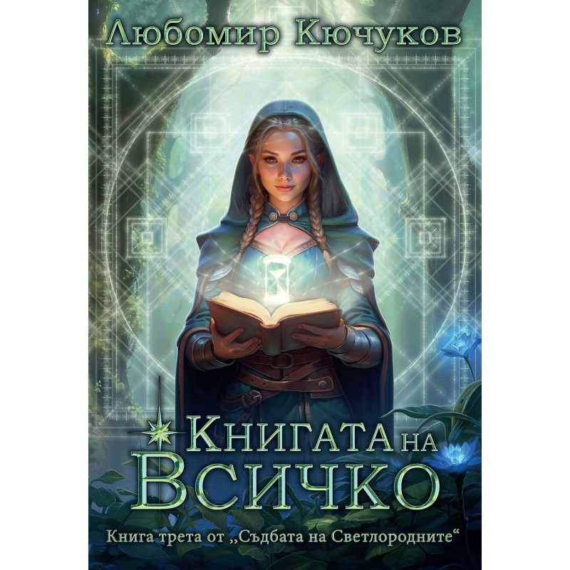 Съдбата на Светлородните 3: Книгата на Всичко