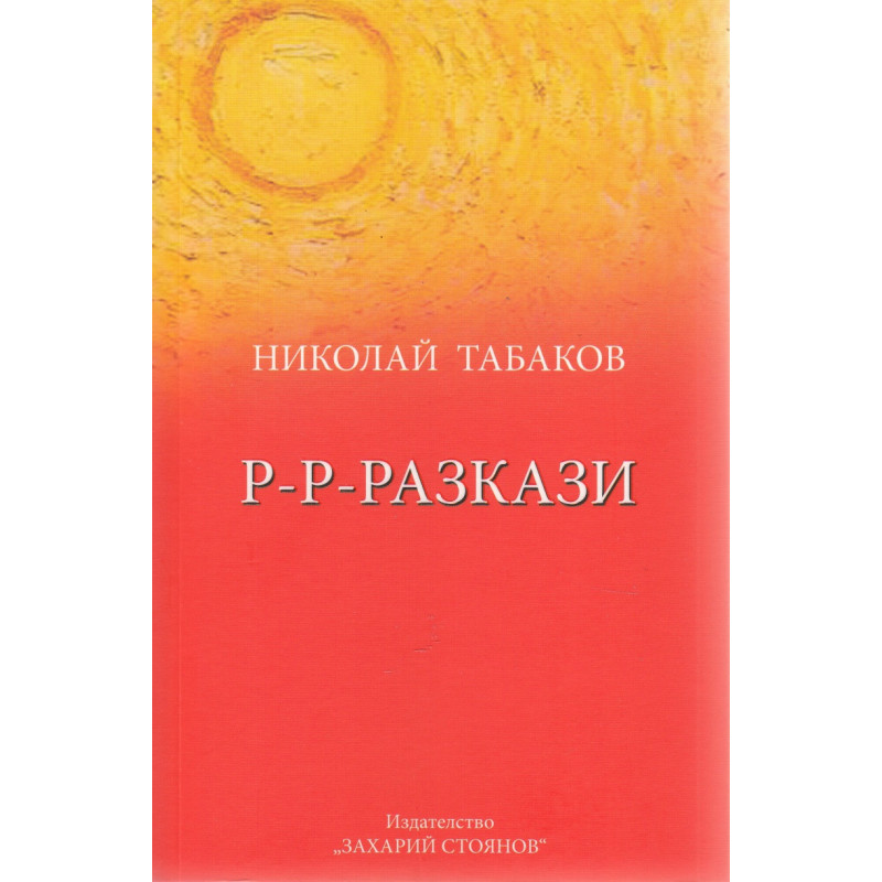Р-Р-Разкази