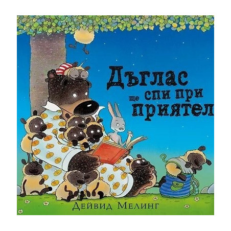 Дъглас ще спи при приятел