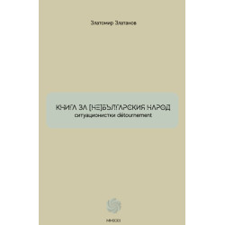 Книга за (не) българския народ. Ситуационистки detournement