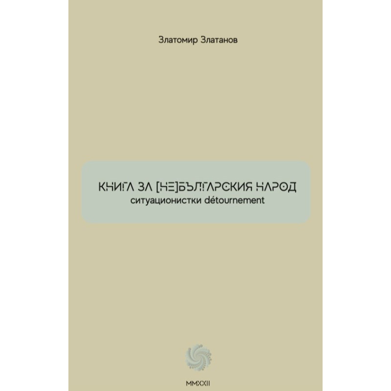 Книга за (не) българския народ. Ситуационистки detournement
