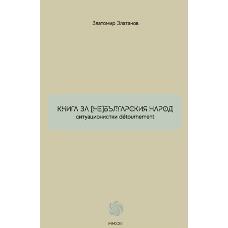 Книга за (не) българския народ. Ситуационистки detournement