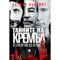 Тайните на Кремъл - от Распутин до Путин