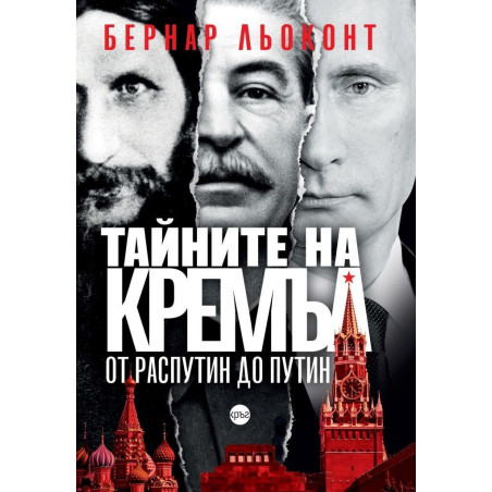 Тайните на Кремъл - от Распутин до Путин
