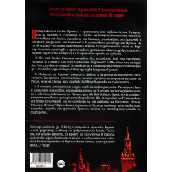 Тайните на Кремъл - от Распутин до Путин