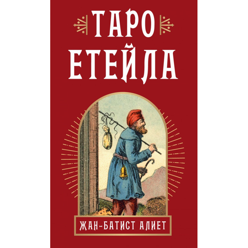 Таро Етейла: 78 карти