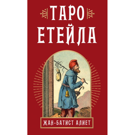Таро Етейла: 78 карти