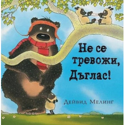 Не се тревожи, Дъглас