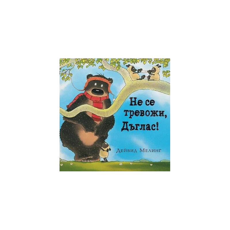 Не се тревожи, Дъглас