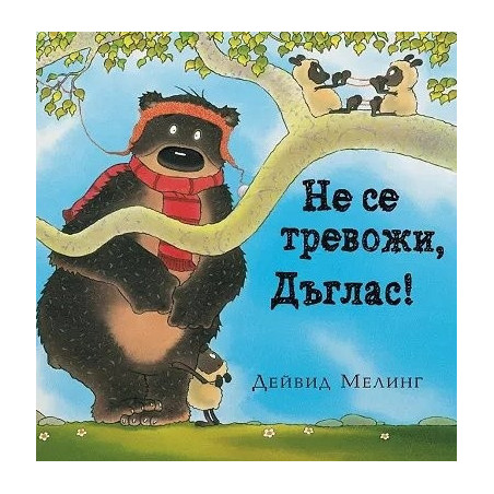 Не се тревожи, Дъглас