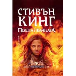 Подпалвачката