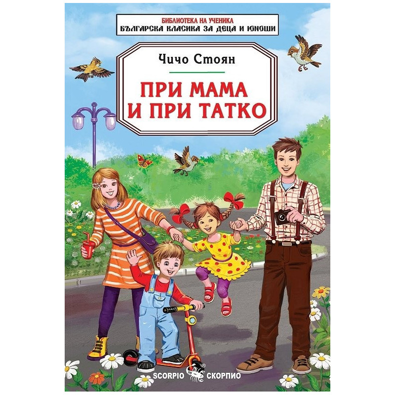 При мама и при татко