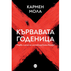 Кървавата годеница
